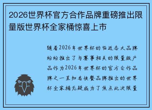 2026世界杯官方合作品牌重磅推出限量版世界杯全家桶惊喜上市 2026世界杯官方合作品牌重磅推出限量版世界杯全家桶惊喜上市
