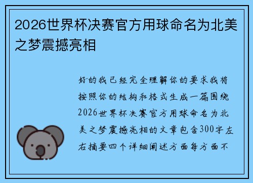 2026世界杯决赛官方用球命名为北美之梦震撼亮相