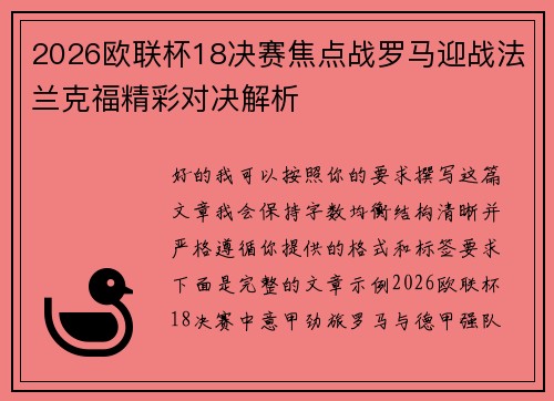 2026欧联杯18决赛焦点战罗马迎战法兰克福精彩对决解析 2026欧联杯18决赛焦点战罗马迎战法兰克福精彩对决解析