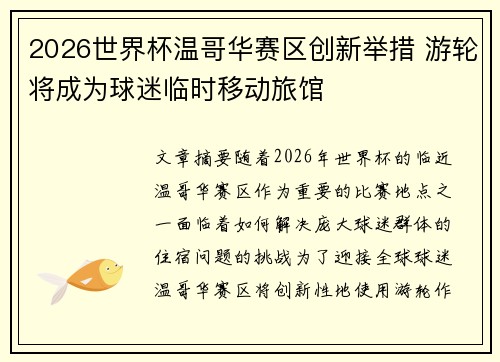 2026世界杯温哥华赛区创新举措 游轮将成为球迷临时移动旅馆 2026世界杯温哥华赛区创新举措 游轮将成为球迷临时移动旅馆