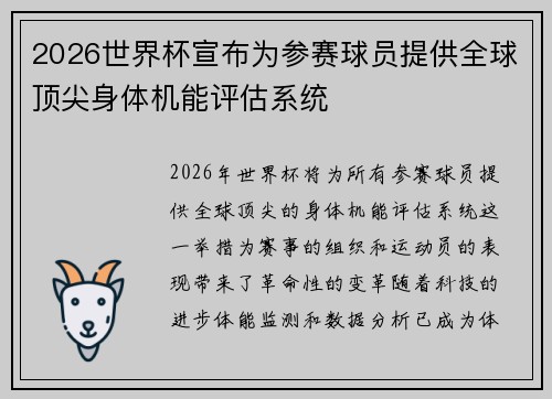2026世界杯宣布为参赛球员提供全球顶尖身体机能评估系统 2026世界杯宣布为参赛球员提供全球顶尖身体机能评估系统