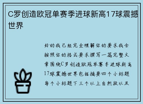 C罗创造欧冠单赛季进球新高17球震撼世界 C罗创造欧冠单赛季进球新高17球震撼世界