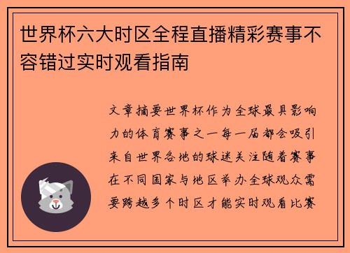 世界杯六大时区全程直播精彩赛事不容错过实时观看指南 世界杯六大时区全程直播精彩赛事不容错过实时观看指南