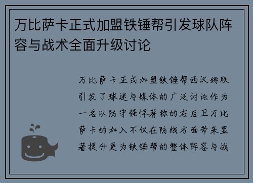 万比萨卡正式加盟铁锤帮引发球队阵容与战术全面升级讨论