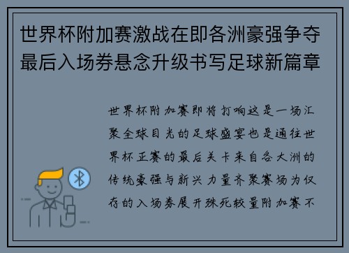 世界杯附加赛激战在即各洲豪强争夺最后入场券悬念升级书写足球新篇章
