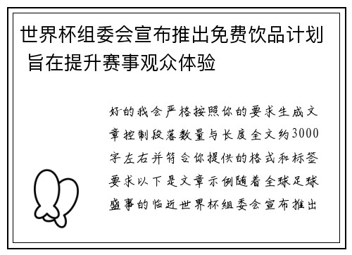 世界杯组委会宣布推出免费饮品计划 旨在提升赛事观众体验 世界杯组委会宣布推出免费饮品计划 旨在提升赛事观众体验