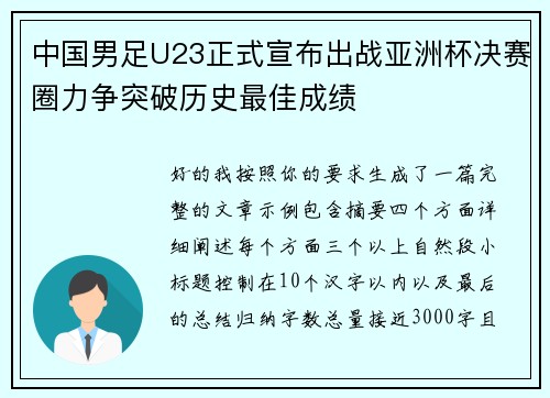 中国男足U23正式宣布出战亚洲杯决赛圈力争突破历史最佳成绩 中国男足U23正式宣布出战亚洲杯决赛圈力争突破历史最佳成绩