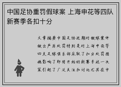 中国足协重罚假球案 上海申花等四队新赛季各扣十分