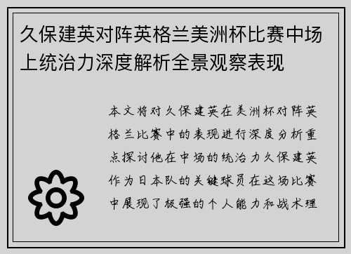 久保建英对阵英格兰美洲杯比赛中场上统治力深度解析全景观察表现 久保建英对阵英格兰美洲杯比赛中场上统治力深度解析全景观察表现