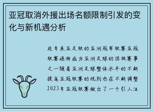 亚冠取消外援出场名额限制引发的变化与新机遇分析 亚冠取消外援出场名额限制引发的变化与新机遇分析