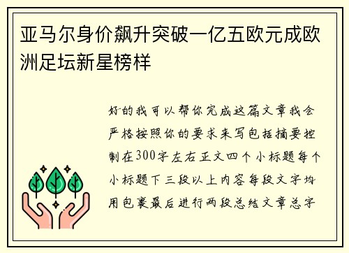 亚马尔身价飙升突破一亿五欧元成欧洲足坛新星榜样
