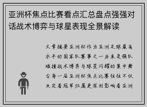 亚洲杯焦点比赛看点汇总盘点强强对话战术博弈与球星表现全景解读 亚洲杯焦点比赛看点汇总盘点强强对话战术博弈与球星表现全景解读