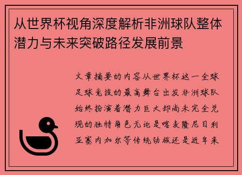 从世界杯视角深度解析非洲球队整体潜力与未来突破路径发展前景 从世界杯视角深度解析非洲球队整体潜力与未来突破路径发展前景