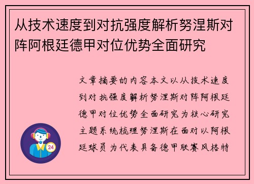 从技术速度到对抗强度解析努涅斯对阵阿根廷德甲对位优势全面研究 从技术速度到对抗强度解析努涅斯对阵阿根廷德甲对位优势全面研究