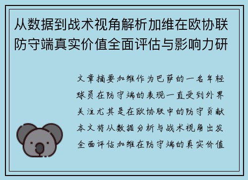 从数据到战术视角解析加维在欧协联防守端真实价值全面评估与影响力研究