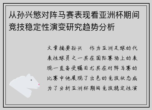 从孙兴慜对阵马赛表现看亚洲杯期间竞技稳定性演变研究趋势分析