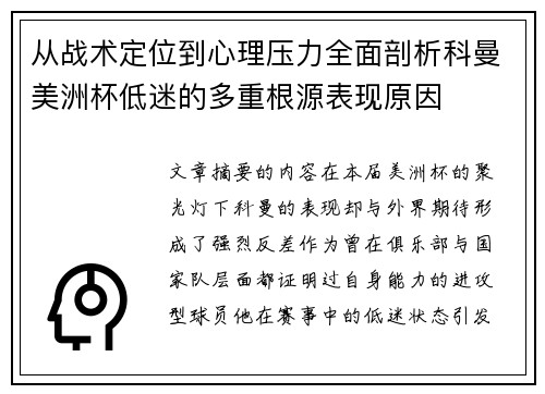 从战术定位到心理压力全面剖析科曼美洲杯低迷的多重根源表现原因 从战术定位到心理压力全面剖析科曼美洲杯低迷的多重根源表现原因