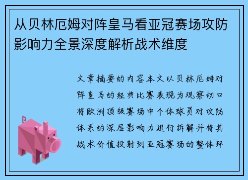 从贝林厄姆对阵皇马看亚冠赛场攻防影响力全景深度解析战术维度 从贝林厄姆对阵皇马看亚冠赛场攻防影响力全景深度解析战术维度