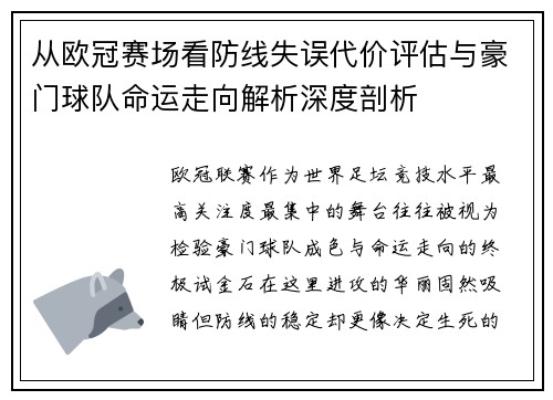 从欧冠赛场看防线失误代价评估与豪门球队命运走向解析深度剖析 从欧冠赛场看防线失误代价评估与豪门球队命运走向解析深度剖析