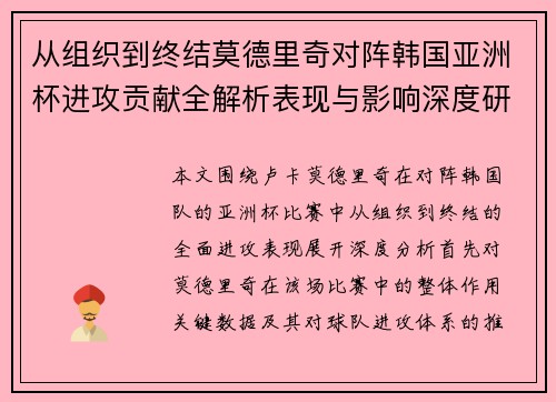 从组织到终结莫德里奇对阵韩国亚洲杯进攻贡献全解析表现与影响深度研究