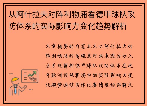 从阿什拉夫对阵利物浦看德甲球队攻防体系的实际影响力变化趋势解析