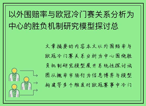以外围赔率与欧冠冷门赛关系分析为中心的胜负机制研究模型探讨总 以外围赔率与欧冠冷门赛关系分析为中心的胜负机制研究模型探讨总
