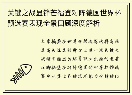 关键之战显锋芒福登对阵德国世界杯预选赛表现全景回顾深度解析 关键之战显锋芒福登对阵德国世界杯预选赛表现全景回顾深度解析