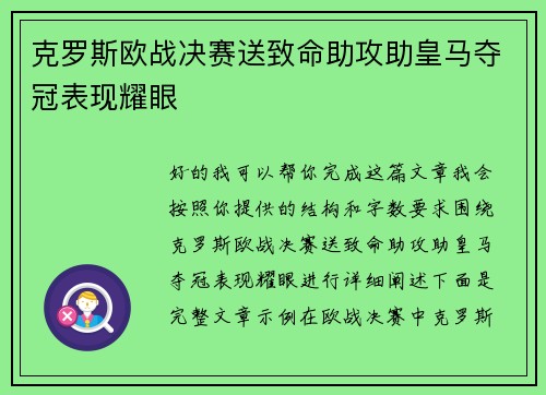 克罗斯欧战决赛送致命助攻助皇马夺冠表现耀眼 克罗斯欧战决赛送致命助攻助皇马夺冠表现耀眼