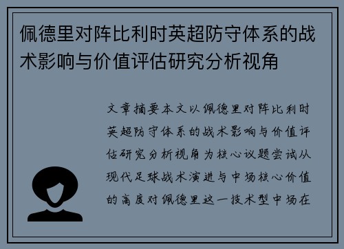 佩德里对阵比利时英超防守体系的战术影响与价值评估研究分析视角 佩德里对阵比利时英超防守体系的战术影响与价值评估研究分析视角