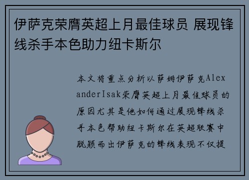 伊萨克荣膺英超上月最佳球员 展现锋线杀手本色助力纽卡斯尔 伊萨克荣膺英超上月最佳球员 展现锋线杀手本色助力纽卡斯尔
