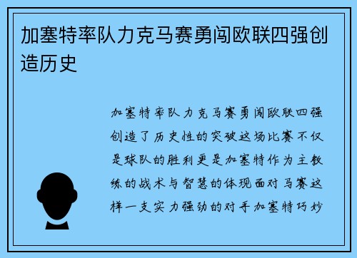加塞特率队力克马赛勇闯欧联四强创造历史 加塞特率队力克马赛勇闯欧联四强创造历史