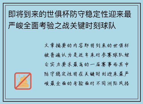 即将到来的世俱杯防守稳定性迎来最严峻全面考验之战关键时刻球队 即将到来的世俱杯防守稳定性迎来最严峻全面考验之战关键时刻球队