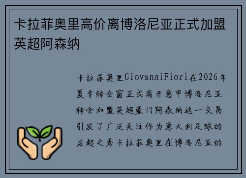 卡拉菲奥里高价离博洛尼亚正式加盟英超阿森纳 卡拉菲奥里高价离博洛尼亚正式加盟英超阿森纳