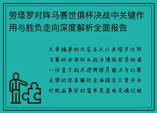 劳塔罗对阵马赛世俱杯决战中关键作用与胜负走向深度解析全面报告 劳塔罗对阵马赛世俱杯决战中关键作用与胜负走向深度解析全面报告