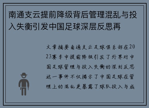 南通支云提前降级背后管理混乱与投入失衡引发中国足球深层反思再 南通支云提前降级背后管理混乱与投入失衡引发中国足球深层反思再