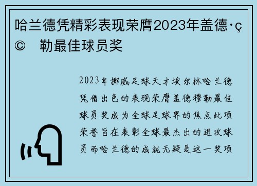 哈兰德凭精彩表现荣膺2023年盖德·穆勒最佳球员奖