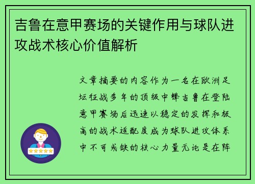 吉鲁在意甲赛场的关键作用与球队进攻战术核心价值解析