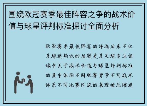 围绕欧冠赛季最佳阵容之争的战术价值与球星评判标准探讨全面分析 围绕欧冠赛季最佳阵容之争的战术价值与球星评判标准探讨全面分析
