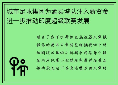 城市足球集团为孟买城队注入新资金进一步推动印度超级联赛发展 城市足球集团为孟买城队注入新资金进一步推动印度超级联赛发展