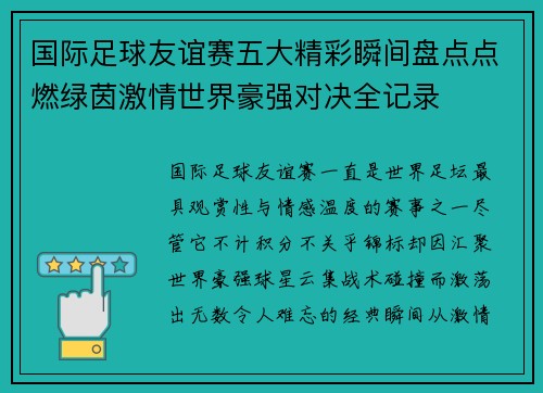 国际足球友谊赛五大精彩瞬间盘点点燃绿茵激情世界豪强对决全记录