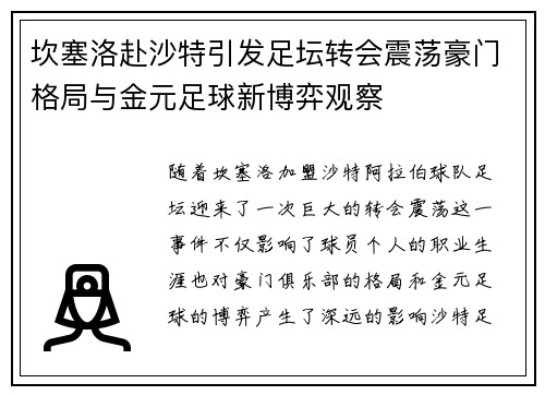 坎塞洛赴沙特引发足坛转会震荡豪门格局与金元足球新博弈观察 坎塞洛赴沙特引发足坛转会震荡豪门格局与金元足球新博弈观察