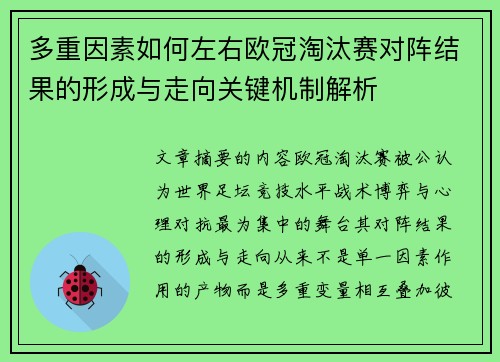 多重因素如何左右欧冠淘汰赛对阵结果的形成与走向关键机制解析 多重因素如何左右欧冠淘汰赛对阵结果的形成与走向关键机制解析