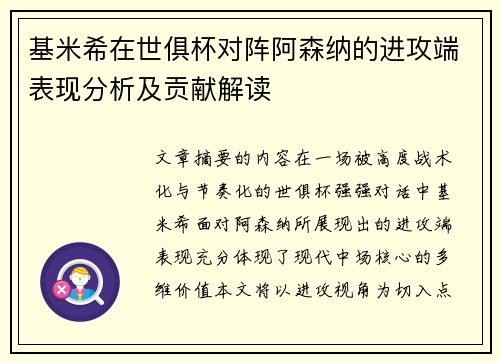 基米希在世俱杯对阵阿森纳的进攻端表现分析及贡献解读 基米希在世俱杯对阵阿森纳的进攻端表现分析及贡献解读