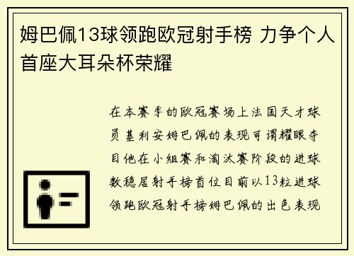 姆巴佩13球领跑欧冠射手榜 力争个人首座大耳朵杯荣耀