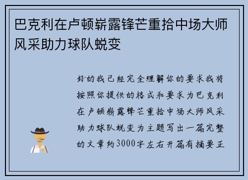 巴克利在卢顿崭露锋芒重拾中场大师风采助力球队蜕变 巴克利在卢顿崭露锋芒重拾中场大师风采助力球队蜕变