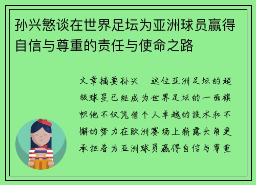 孙兴慜谈在世界足坛为亚洲球员赢得自信与尊重的责任与使命之路