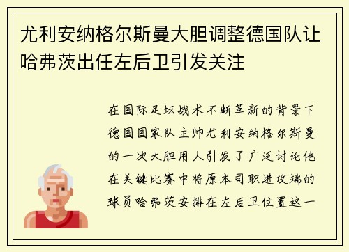 尤利安纳格尔斯曼大胆调整德国队让哈弗茨出任左后卫引发关注 尤利安纳格尔斯曼大胆调整德国队让哈弗茨出任左后卫引发关注