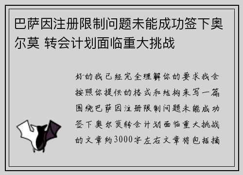 巴萨因注册限制问题未能成功签下奥尔莫 转会计划面临重大挑战 巴萨因注册限制问题未能成功签下奥尔莫 转会计划面临重大挑战