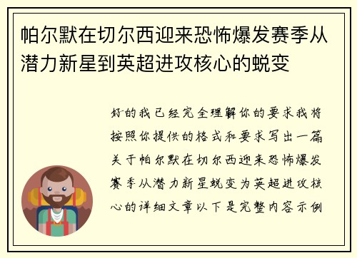帕尔默在切尔西迎来恐怖爆发赛季从潜力新星到英超进攻核心的蜕变