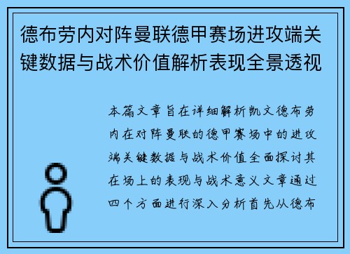 德布劳内对阵曼联德甲赛场进攻端关键数据与战术价值解析表现全景透视 德布劳内对阵曼联德甲赛场进攻端关键数据与战术价值解析表现全景透视